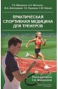 Практическая спортивная медицина для тренеров