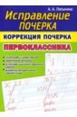 Коррекция почерка первоклассника