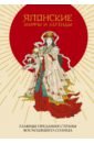 Японские мифы и легенды. Главные предания страны восходящего солнца