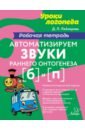 Автоматизируем звуки раннего онтогенеза (б) и (п). Рабочая тетрадь