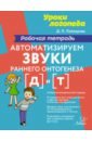 Автоматизируем звуки раннего онтогенеза (в) и (ф). Рабочая тетрадь