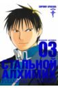 Стальной Алхимик. Книга 3