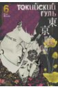 Токийский гуль. Книга 6