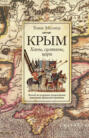 Крым. Ханы, султаны, цари. Взгляд на историю полуострова участника Крымской кампании