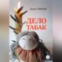 Дело табак