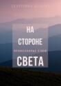 На&nbsp;стороне света