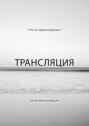 Трансляция