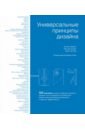 Универсальные принципы дизайна. 125 способов улучшить юзабилити продукта, повлиять на его восприятие
