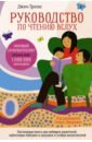 Руководство по чтению вслух. Настольная книга для любящих родителей, заботливых бабушек и дедушек
