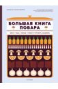 Большая книга повара. Мясо, рыба, овощи. Учимся готовить шедевры