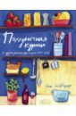 Полуночная курица (и другие рецепты, ради которых стоит жить)