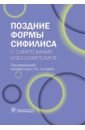 Поздние формы сифилиса с симптомами и без симптомов