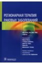 Регионарная терапия раковых заболеваний. Руководство