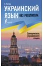 Украинский язык без репетитора. Самоучитель украинского языка