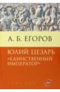 Юлий Цезарь. Единственный император
