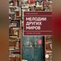 Мелодии других миров
