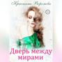 Дверь между мирами