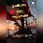 Любовь под парусом