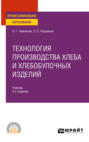 Технология производства хлеба и хлебобулочных изделий 3-е изд., испр. и доп. Учебник для СПО