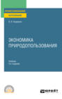 Экономика природопользования 3-е изд., пер. и доп. Учебник для СПО