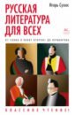 Русская литература для всех. От "Слова о полку Игореве" до Лермонтова. Классное чтение!