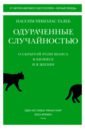 Одураченные случайностью. О скрытой роли шанса в бизнесе и в жизни