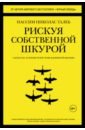 Рискуя собственной шкурой. Скрытая асимметрия повседневной жизни