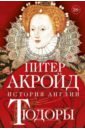 Тюдоры. История Англии. От Генриха VIII до Елизаветы I