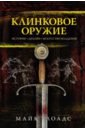 Клинковое оружие. История. Дизайн. Искусство владения