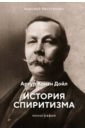 История спиритизма. Монография