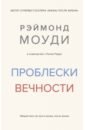 Проблески вечности. Общий опыт на пути в жизнь после жизни