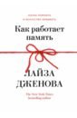 Как работает память. Наука помнить и искусство забывать