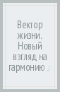 Вектор жизни. Новый взгляд на гармонию души и тела