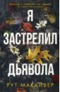 Я застрелил дьявола