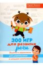 300 игр для развития речи. Задания и упражнения для дошкольников