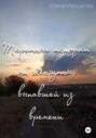 Тюремные истории от женщины, выпавшей из времени