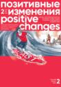 Позитивные изменения. Том 2, № 3 (2022). Positive changes. Volume 2, Issue 3 (2022)