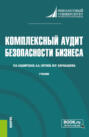 Комплексный аудит безопасности бизнеса. (Магистратура). Учебник.