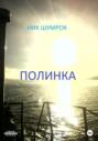 Полинка