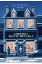 Дневник книготорговца