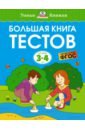 Большая книга тестов. 3-4 года