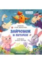 Зайчонок и пятачок