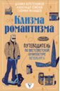 Клизма романтизма. Путеводитель по постсоветской архитектуре Петербурга