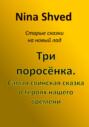 Три поросенка. Самая свинская сказка о героях нашего времени