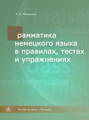 Грамматика немецкого языка в правилах, тестах и упражнениях