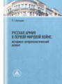 Русская армия в Первой мировой войне: историко-антропологический аспект