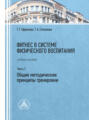 Фитнес в системе физического воспитания. Часть 1