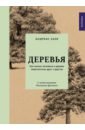 Деревья. Как жизни человека и дерева переплетены друг с другом