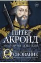 Основание. История Англии. От самых начал до эпохи Тюдоров