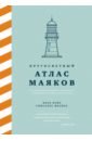 Кругосветный атлас маяков От архитектурных решений и технического оснащения до вековых тайн и легенд